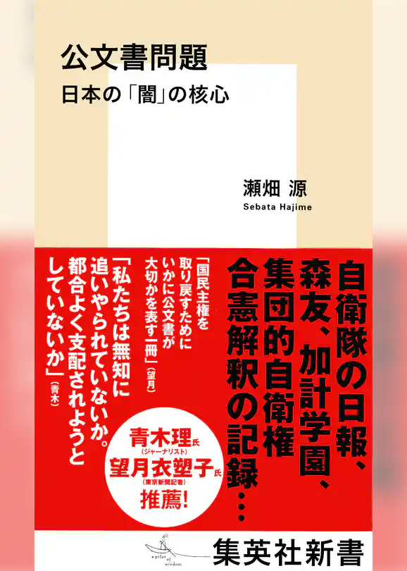 公文書問題　日本の「闇」の核心