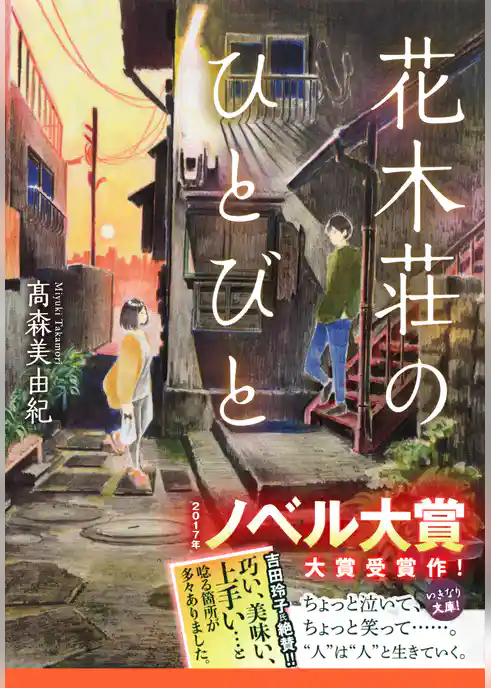 花木荘のひとびと