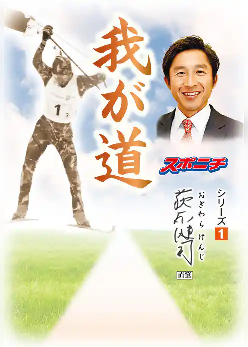 「我が道」荻原健司