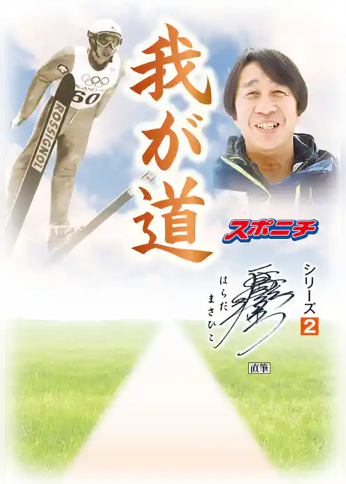 「我が道」原田雅彦