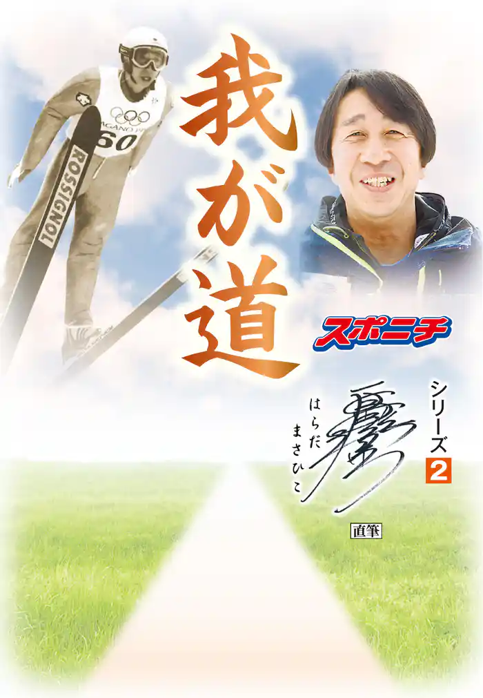 「我が道」原田雅彦