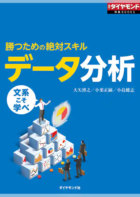 勝つための絶対スキル　データ分析