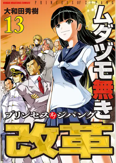 ムダヅモ無き改革　プリンセスオブジパング