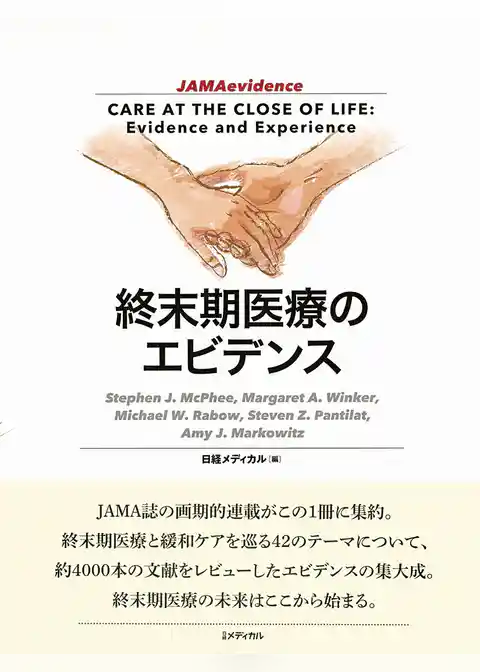 終末期医療のエビデンス