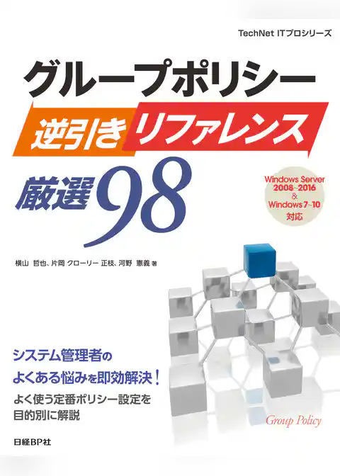 グループポリシー逆引きリファレンス厳選98