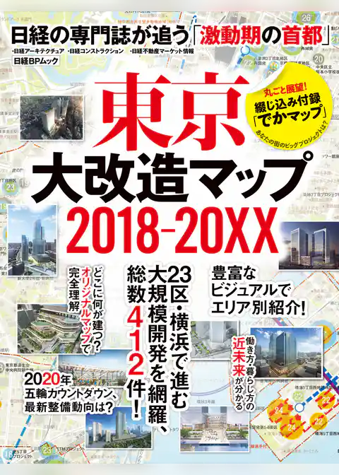 東京大改造マップ2018-20XX