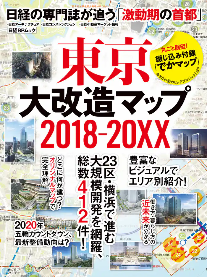 東京大改造マップ2018-20XX 日経BPムック 日経の専門誌が追う「激動期の首都」
