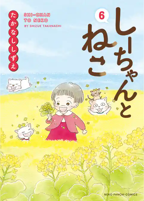 しーちゃんとねこ