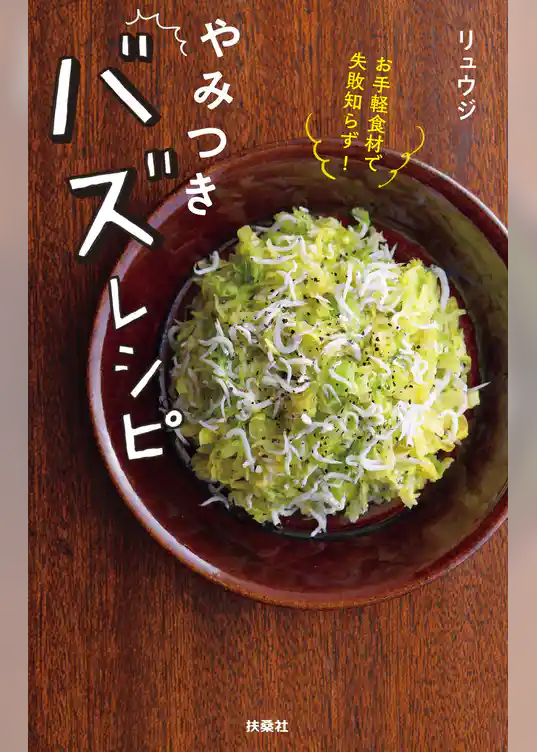 お手軽食材で失敗知らず！ やみつきバズレシピ