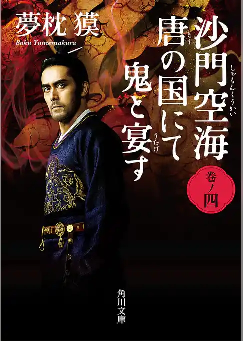 沙門空海唐の国にて鬼と宴す　映画カバー版