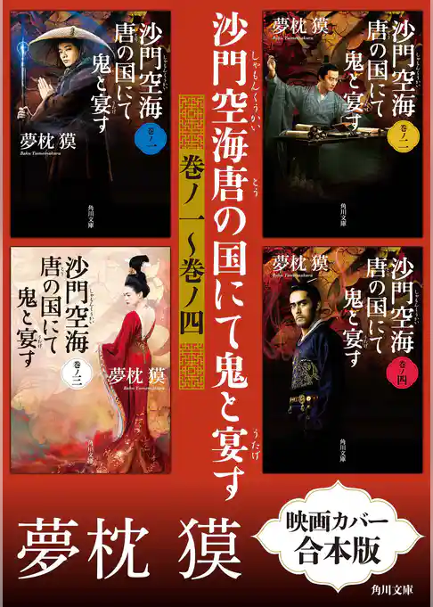 沙門空海唐の国にて鬼と宴す　巻ノ一～巻ノ四　映画カバー合本版