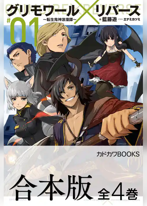 【合本版】グリモワール×リバース～転生鬼神浪漫譚～