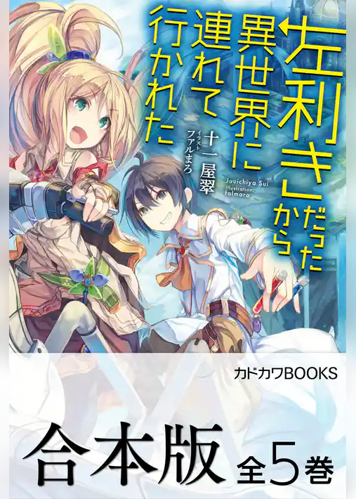 【合本版】左利きだったから異世界に連れて行かれた