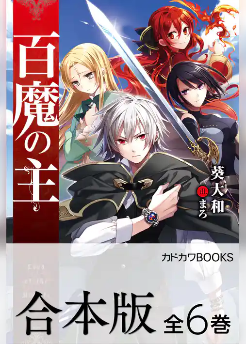 【合本版】百魔の主