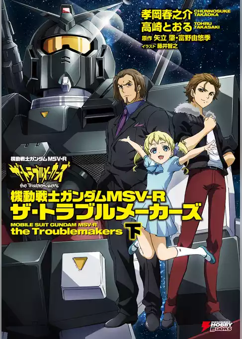 機動戦士ガンダムＭＳＶ‐Ｒ　ザ・トラブルメーカーズ