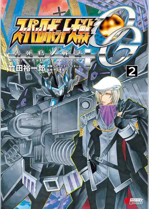 スーパーロボット大戦OG