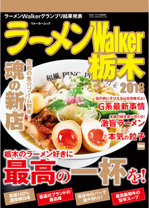 ラーメンWalker栃木2018