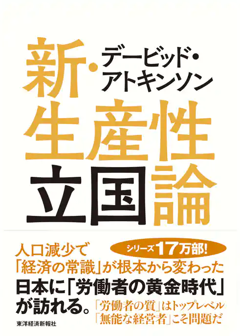 デービッド・アトキンソン　新・生産性立国論―人口減少で「経済の常識」が根本から変わった