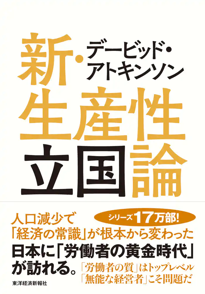 デービッド・アトキンソン 新・生産性立国論―人口減少で「経済の常識」が根本から変わった