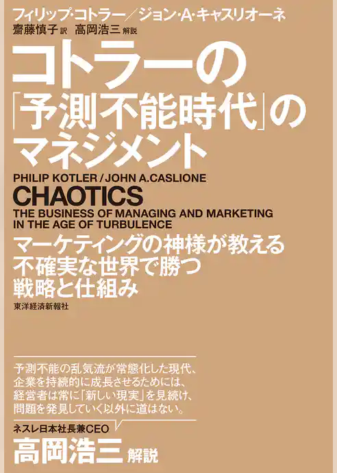 コトラーの「予測不能時代」のマネジメント