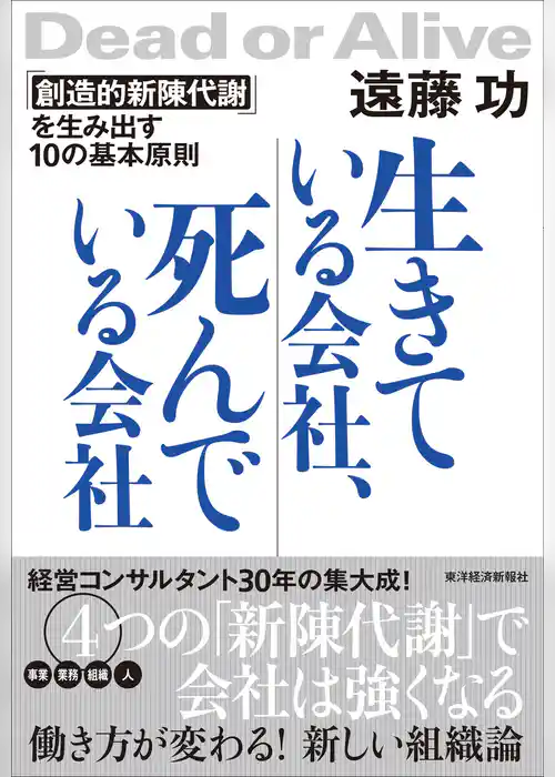 生きている会社、死んでいる会社―「創造的新陳代謝」を生み出す１０の基本原則