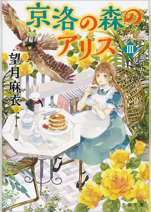 京洛の森のアリス