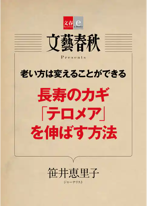 老い方は変えることができる　長寿のカギ「テロメア」を伸ばす方法【文春e-Books】