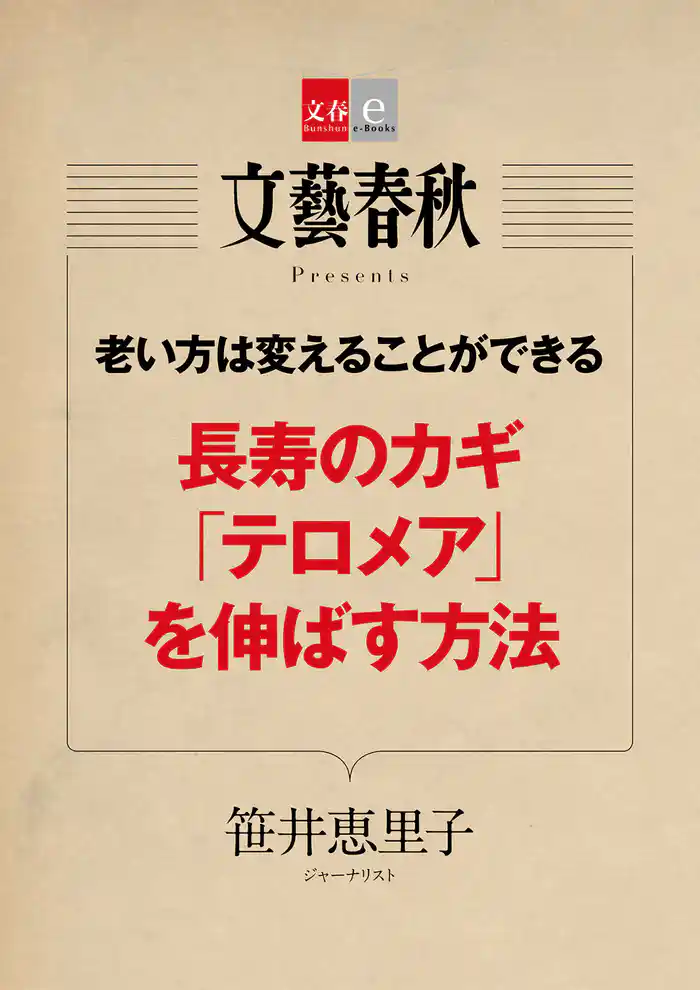 老い方は変えることができる　長寿のカギ「テロメア」を伸ばす方法【文春e-Books】