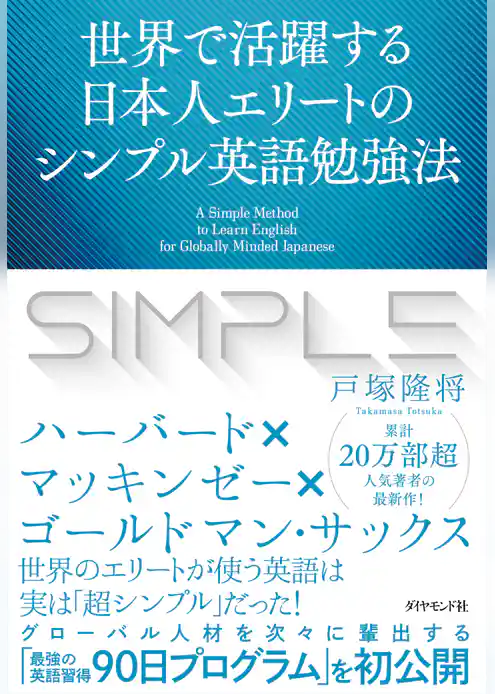 世界で活躍する日本人エリートのシンプル英語勉強法