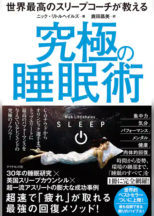 世界最高のスリープコーチが教える 究極の睡眠術