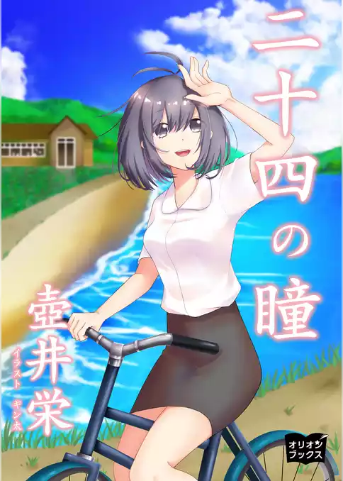 二十四の瞳