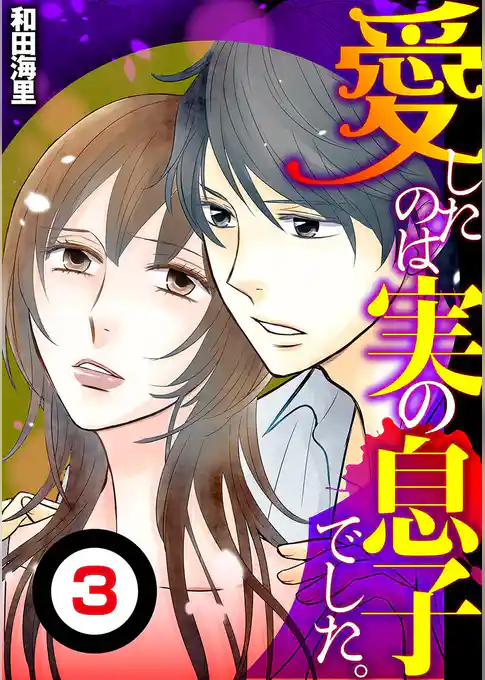 愛したのは実の息子でした【単話】