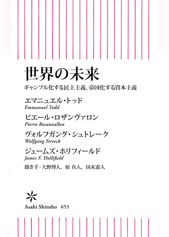 世界の未来　ギャンブル化する民主主義、帝国化する資本主義