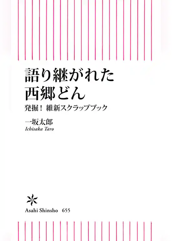 語り継がれた西郷どん　発掘！維新スクラップブック