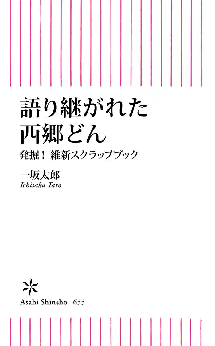 語り継がれた西郷どん　発掘！維新スクラップブック