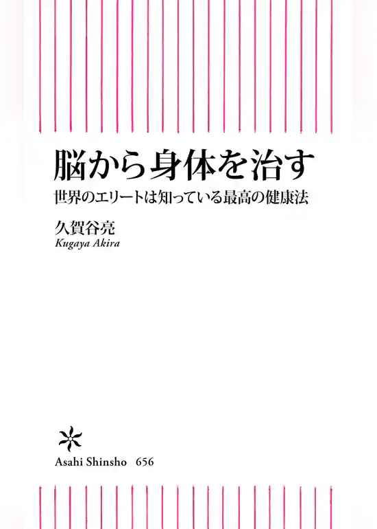 脳から身体を治す　世界のエリートは知っている最高の健康法