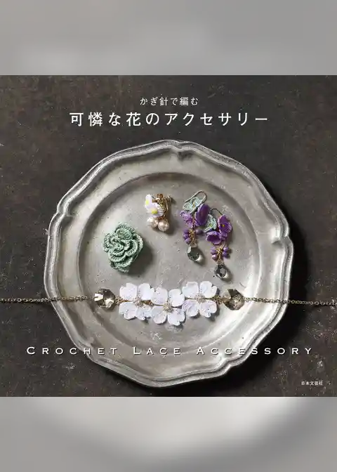 かぎ針で編む　可憐な花のアクセサリー