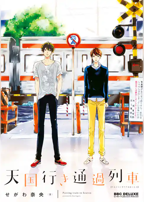 天国行き 通過列車【電子限定かきおろし付】