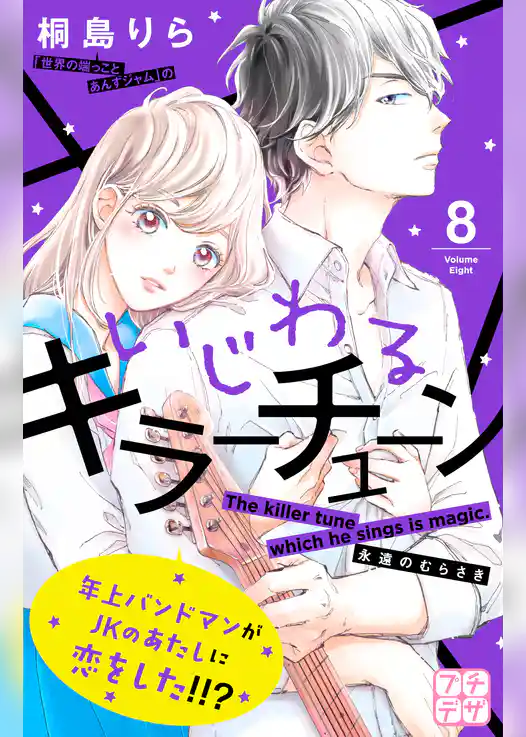 いじわるキラーチューン　プチデザ
