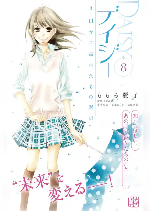 デイジー　～３．１１　女子高生たちの選択～　プチデザ