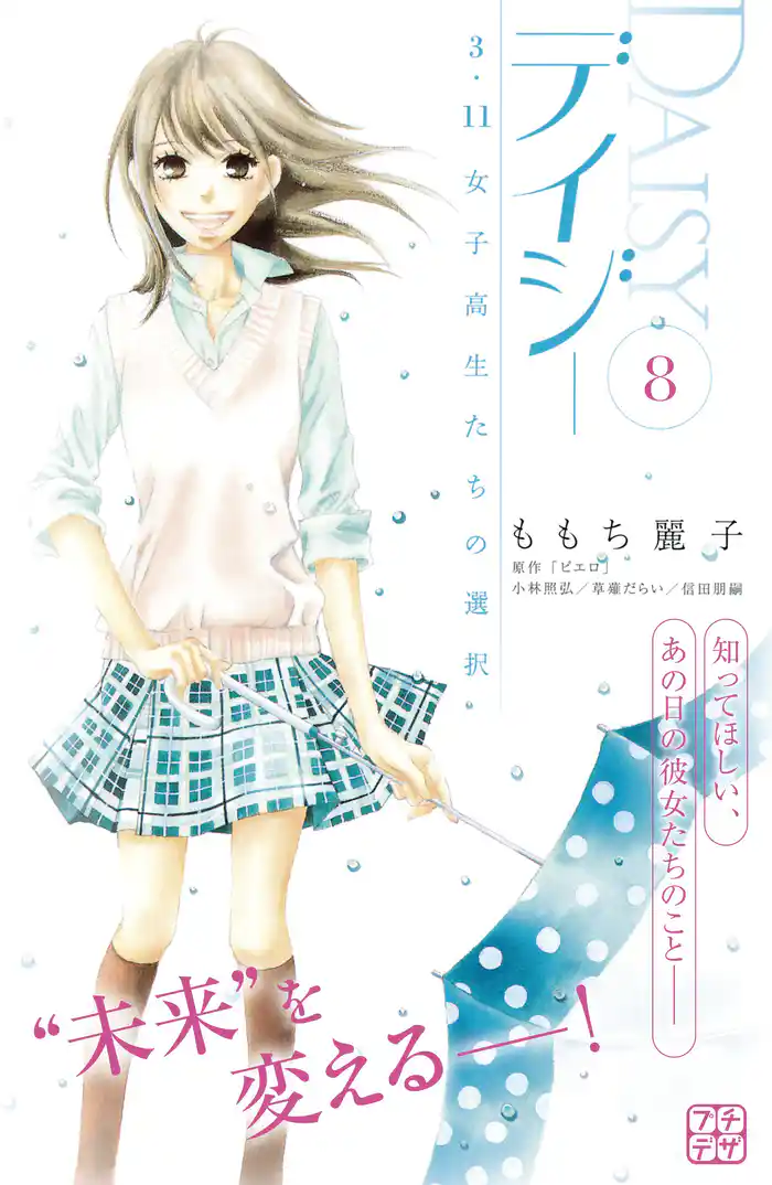 デイジー　～３．１１　女子高生たちの選択～　プチデザ（８）
