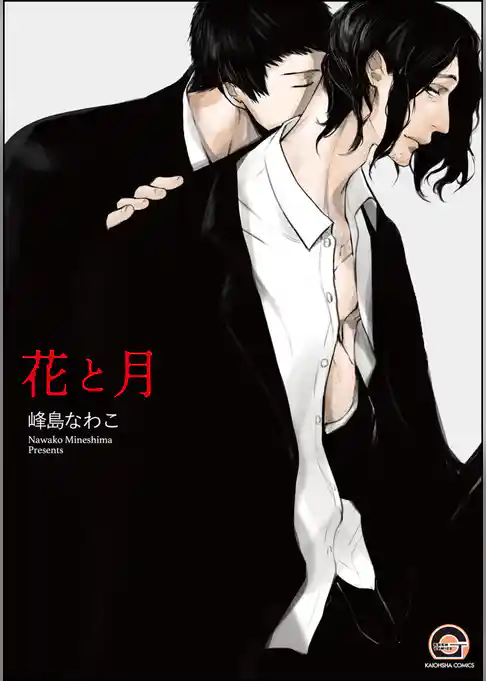 花と月【電子限定かきおろし漫画付】