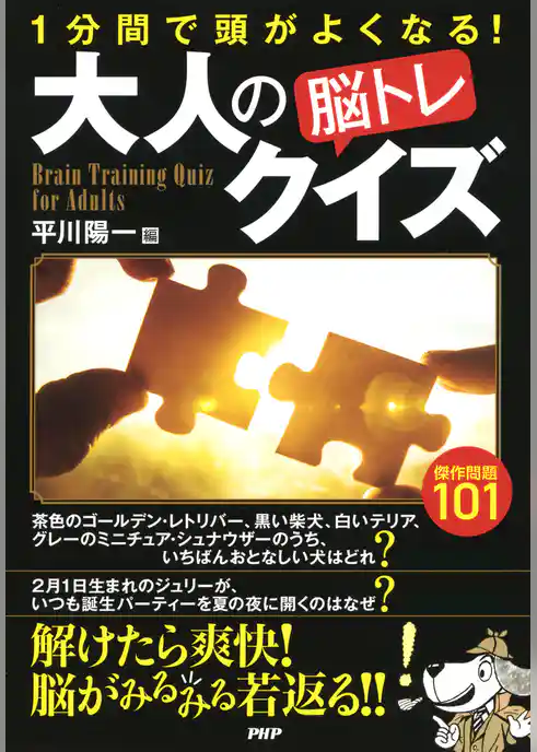 1分間で頭がよくなる！ 大人の「脳トレ」クイズ