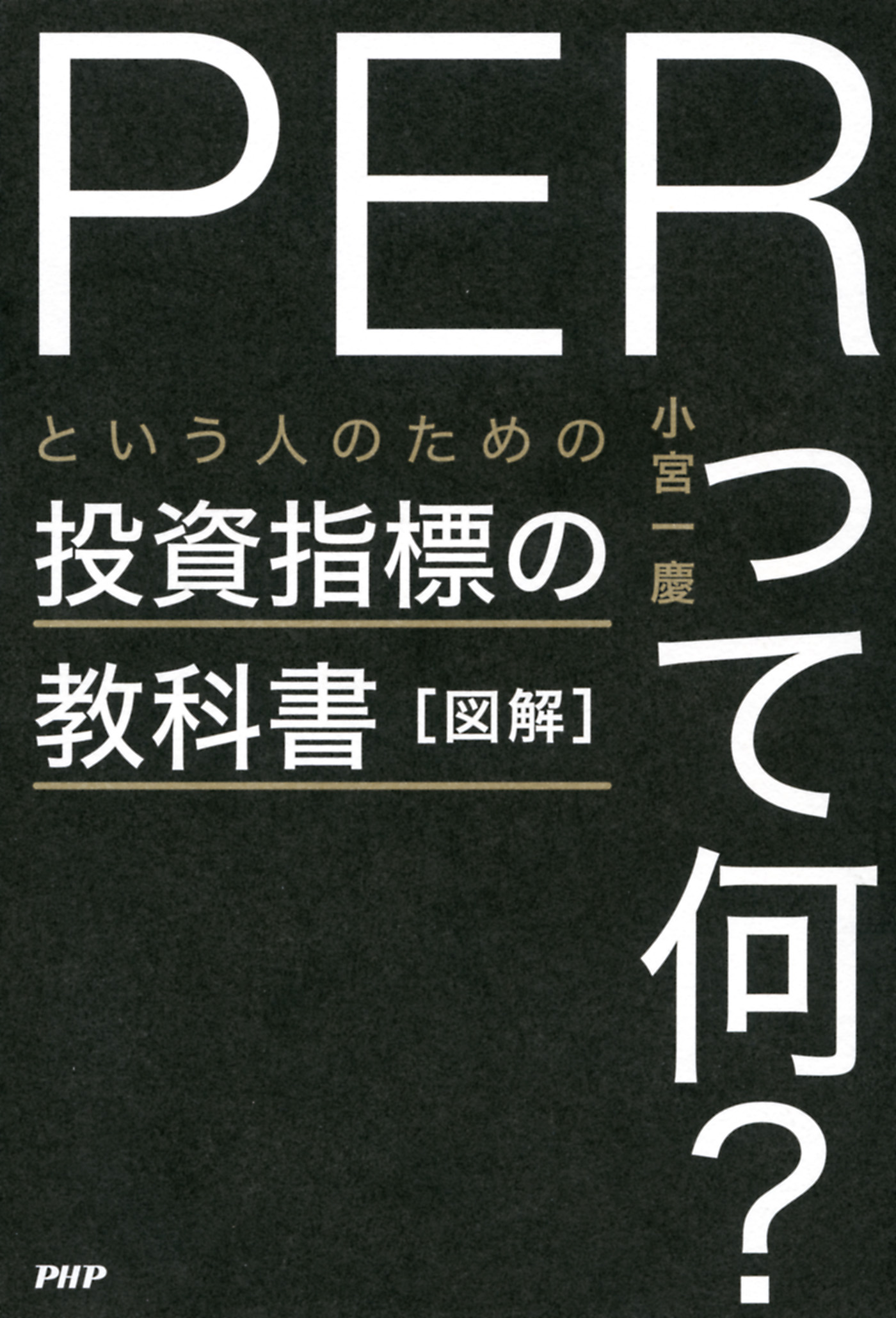 図解「PERって何？」という人のための投資指標の教科書(書籍) - 電子