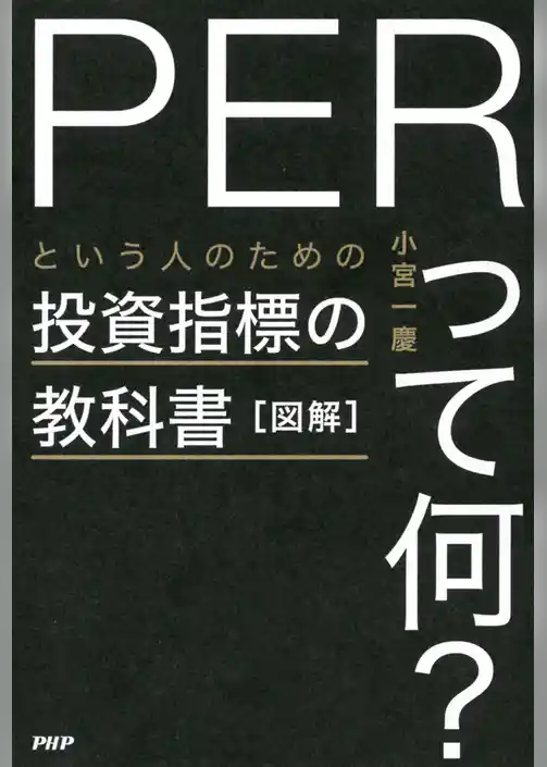 図解「PERって何？」という人のための投資指標の教科書