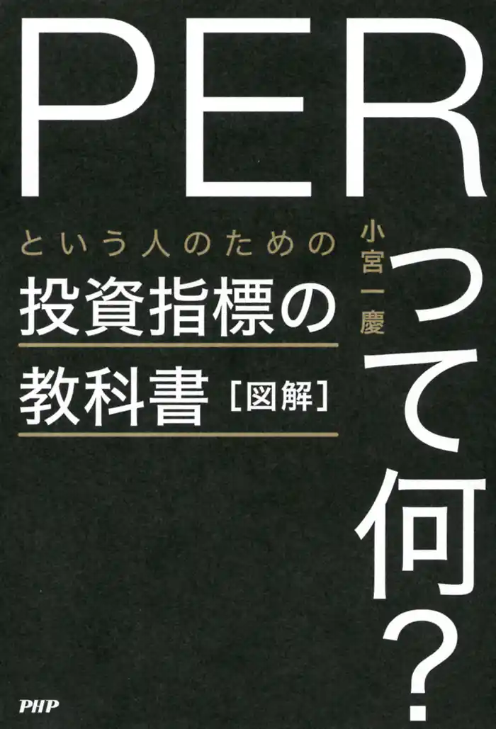 図解「PERって何?」という人のための投資指標の教科書