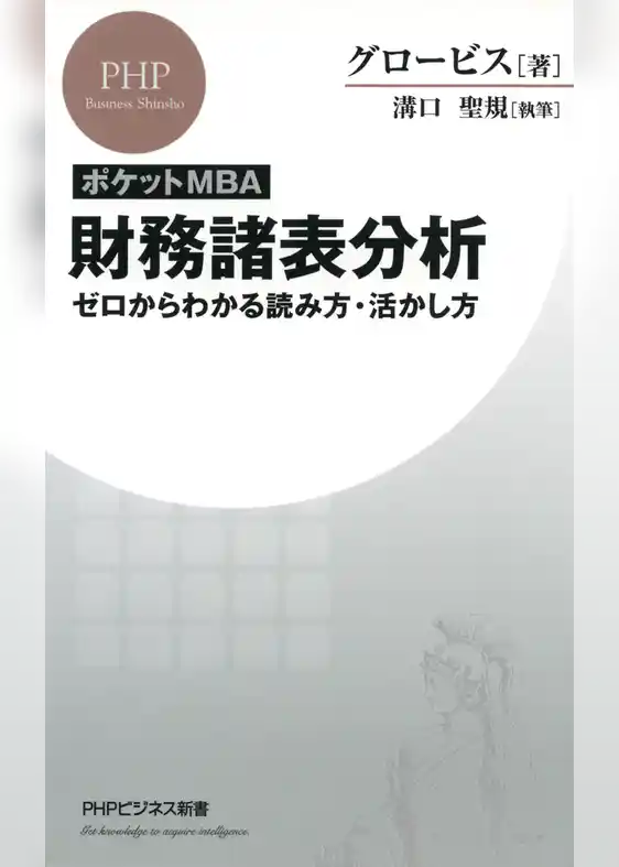 ［ポケットMBA］財務諸表分析