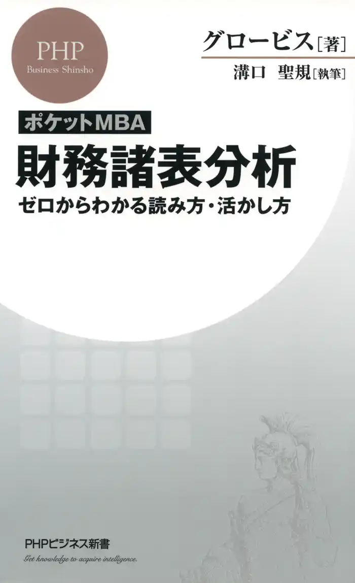 ［ポケットMBA］財務諸表分析　ゼロからわかる読み方・活かし方