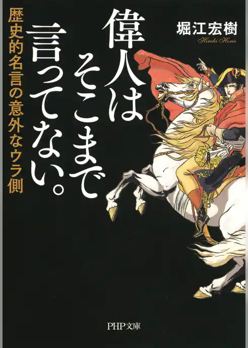 偉人はそこまで言ってない。