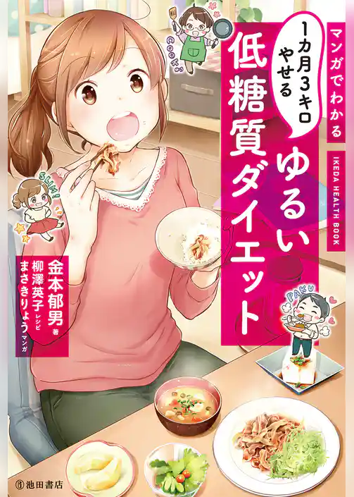 マンガでわかる 1カ月3キロやせる ゆるい低糖質ダイエット（池田書店）
